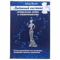 Любовный кастинг. Астрология любви и совместимости