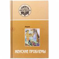 Аюрведа. Женские проблемы