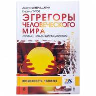 Эгрегоры человеческого мира