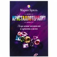 Кристаллотерапия