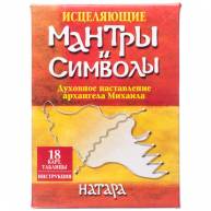 Исцеляющие мантры и символы