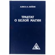 Трактат о белой магии