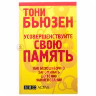 Усовершенствуйте свою память