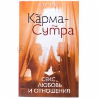 Карма-сутра: секс, любовь и отнтошения