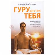 Гуру внутри тебя