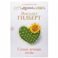 Самая лучшая жена