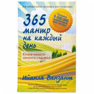 365 мантр на каждый день