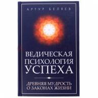 Ведическая психология успеха. Древняя мудрость о законах жизни