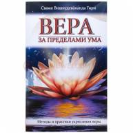 Вера за пределами ума