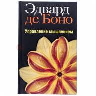 Управление мышлением