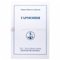 Гармония. Том №6
