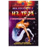 Сознательные выходы из тела
