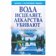 Вода исцеляет, лекарства убивают