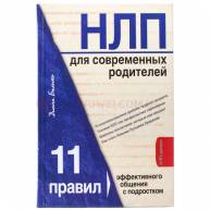 НЛП для современных родителей