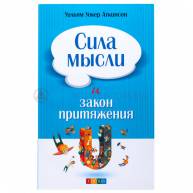 Сила мысли и закон притяжения