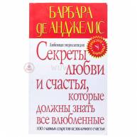 Секреты любви и счастья