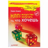 НЛП искусство получать то, что ты хочешь