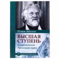 Высшая ступень. Современный духовный путь