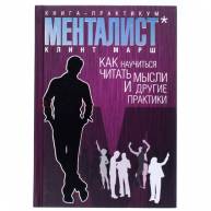 Книга-практикум Менталист: как научиться читать мысли