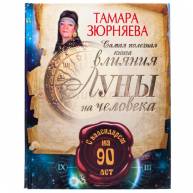 Самая полезная книга влияния Луны на человека