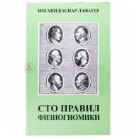 Сто правил физиогномики