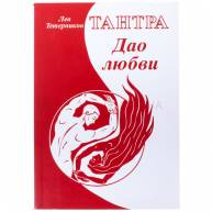 Тантра. Дао любви