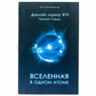 Вселенная в одном атоме