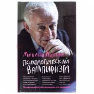 Психологический вампиризм