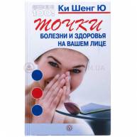 Точки болезни и здоровья на вашем лице