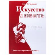 Искусство любить.Тантра для современного человека