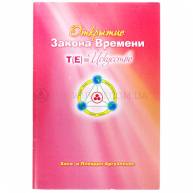 Открытие закона времени