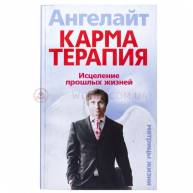 Карматерапия. Исцеление прошлых жизней