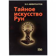 Тайное искусство рун