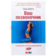 Ваш позвоночник. Уникальная система оздоровления
