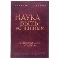 Наука быть успешным
