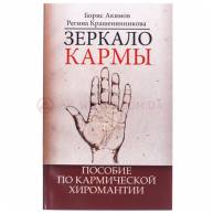 Зеркало кармы. Пособие по кармической хиромантии (м)