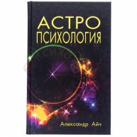 Астропсихология