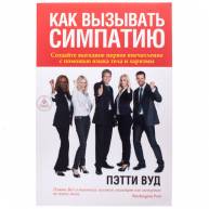 Как вызывать симпатию