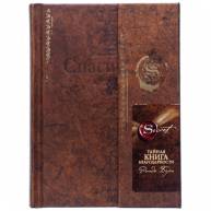 Тайная книга благодарности