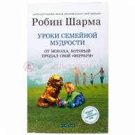 Уроки семейной мудрости