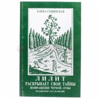 Лилит раскрывает свои тайны