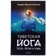 Тибетская йога тела, речи и ума
