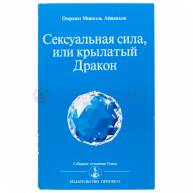 Сексуальная сила или крылатый дракон