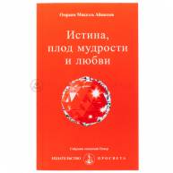 Истина, плод мудрости и любви