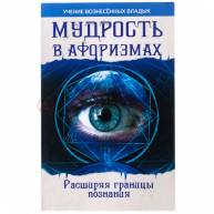 Мудрость в афоризмах. Расширяя границы сознания
