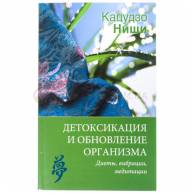 Детоксикация и обновление организма