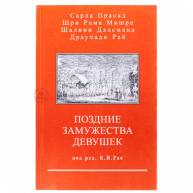 Поздние замужества девушек (астрология)