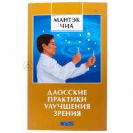 Даосские практики улучшения зрения