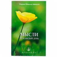 Мысли на каждый день
