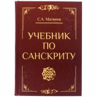 Учебник по санскриту